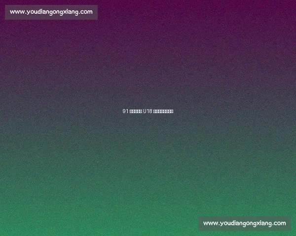 91 狂胜！曲周 U18 足球小将绿茵扬威